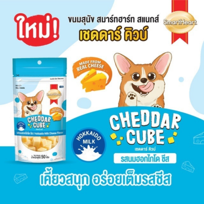 SmartHeart Cheddar Cube 50g. ยกลัง 24 ซอง