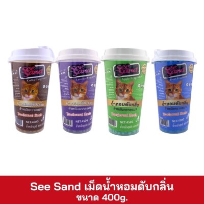 See Sand เม็ดน้ำหอมดับกลิ่น ขนาด 450g.