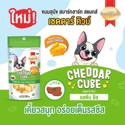 SmartHeart Cheddar Cube 50g. ยกลัง 24 ซอง