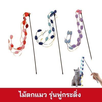 ไม้ตกแมว รุ่นพู่กระดิ่ง