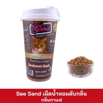 See Sand เม็ดน้ำหอมดับกลิ่น ขนาด 450g.