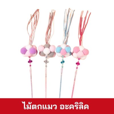 ไม้ตกแมว อะคริลิค