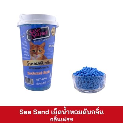 See Sand เม็ดน้ำหอมดับกลิ่น ขนาด 450g.
