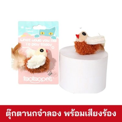 ตุ๊กตานกจำลอง มีเสียงร้อง+แคทนิป