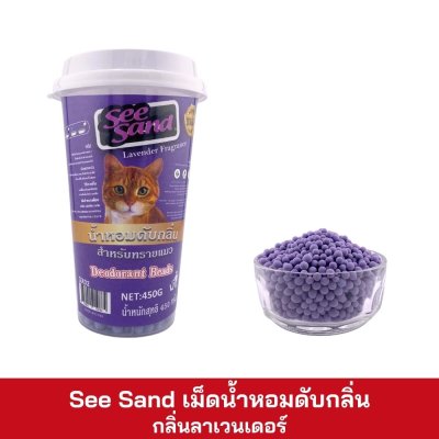 See Sand เม็ดน้ำหอมดับกลิ่น ขนาด 450g.
