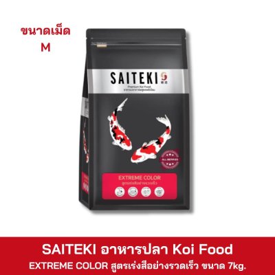SAITEKI อาหารปลา Koi Food ขนาด 7kg.