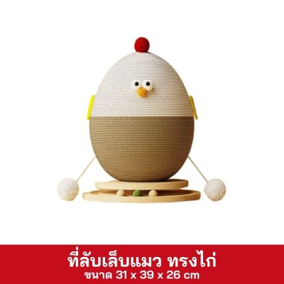 ที่ลับเล็บแมว รูปทรงไก่