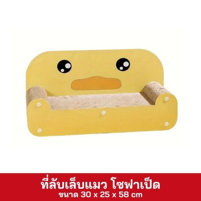 ที่ลับเล็บแมว ทรงโซฟาเป็ด