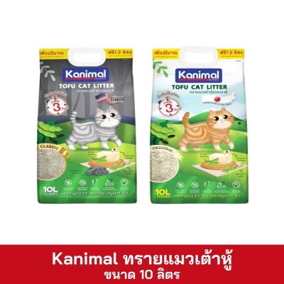 Kanimal ทรายแมวเต้าหู้ ขนาด 10 ลิตร