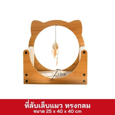 ที่ลับเล็บแมว ทรงกลม