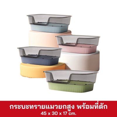 กระบะทรายแมวยกสูง พร้อมที่ตัก