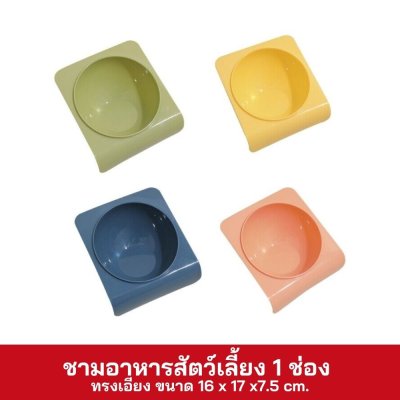 ชามอาหารสัตว์เลี้ยง 1 ช่อง ทรงเอียง