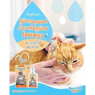 BEARING Cat Ear Care Lotion 100ml.