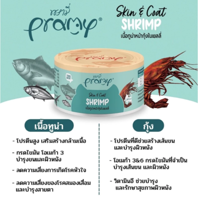 Pramy Can 80g. ยกลัง 24 กระป๋อง Pramy Can 80g. ยกลัง 24 กระป๋อง