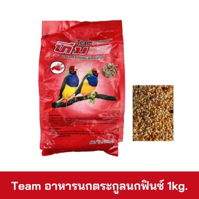 Team อาหารนกตระกูลนกฟินซ์ 1kg.