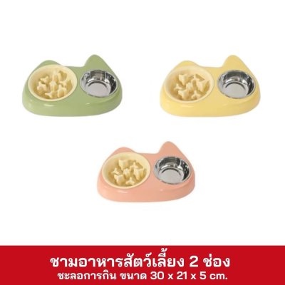 ชามอาหาร 2 ช่อง ชะลอการกิน