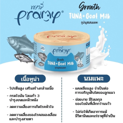 Pramy Can 80g. ยกลัง 24 กระป๋อง Pramy Can 80g. ยกลัง 24 กระป๋อง