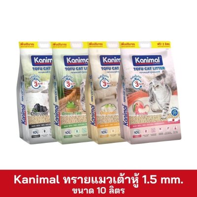 Kanimal ทรายแมวเต้าหู้ 1.5mm ขนาด 10 ลิตร