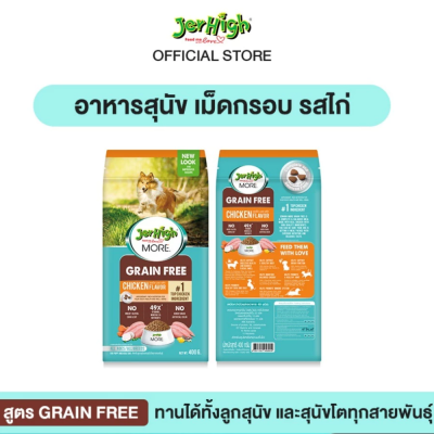 JerHigh MORE 400g. อาหารสุนัข เม็ดกรอบ 400 กรัม