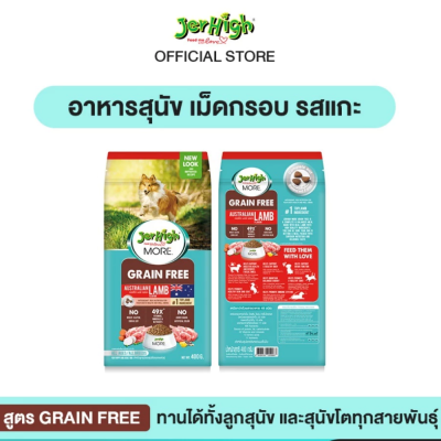 JerHigh MORE 400g. อาหารสุนัข เม็ดกรอบ 400 กรัม