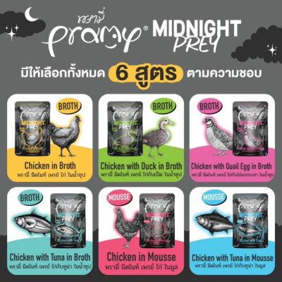 Pramy Midnight Pray 80g. ยกลัง 48 ซอง