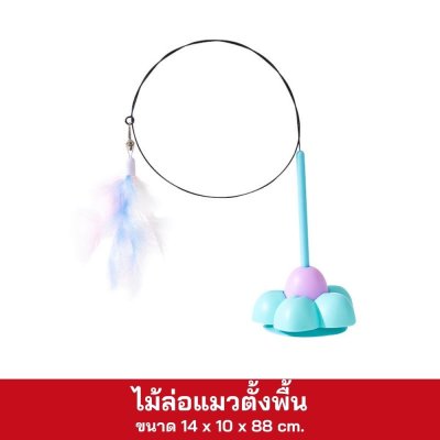 ไม้ล่อแมว ตั้งพื้น