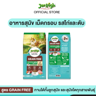 JerHigh MORE 400g. อาหารสุนัข เม็ดกรอบ 400 กรัม