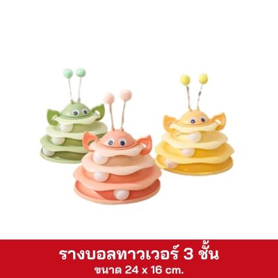 รางบอลทาวเวอร์ 3 ชั้น