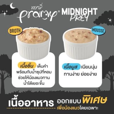 Pramy Midnight Pray 80g. ยกลัง 48 ซอง