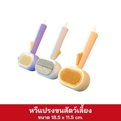 หวีแปรงขนสัตว์เลี้ยง