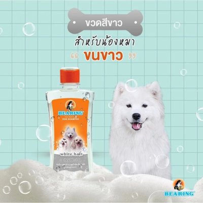 BEARING แชมพูสุนัข ขนาด 300ml.