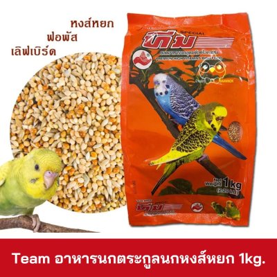 Team อาหารนกตระกูลนกหงส์หยก 1kg.