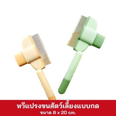 หวีแปรงขนสัตว์เลี้ยงแบบกด