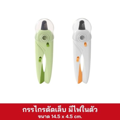กรรไกรตัดเล็บ มีไฟในตัว