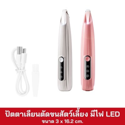 ปัตตาเลียนตัดขนสัตว์เลี้ยง มีไฟ LED