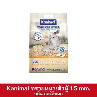 Kanimal ทรายแมวเต้าหู้ 1.5mm ขนาด 10 ลิตร(copy)
