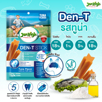 Jerhigh Den-T Stick 60g เจอร์ไฮ เดนที สติ๊ก ขนมขัดฟันสุนัข ขนาด 60 กรัม