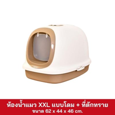 ห้องน้ำแมว XXL แบบโดม พร้อมที่ตักทราย