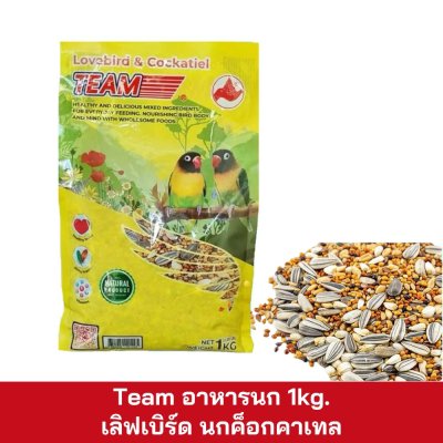Team อาหารนกเลิฟเบิร์ด นกค็อกคาเทล 1kg.
