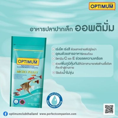Optimum อาหารปลาเล็ก ขนาด 50-100g.