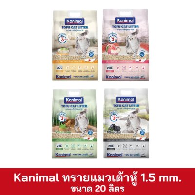 Kanimal ทรายแมวเต้าหู้ 1.5mm ขนาด 10 ลิตร(copy)