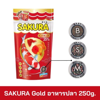 SAKURA Gold อาหารปลา 250g.