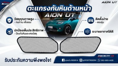 ตะแกรงกันหิน Aion UT