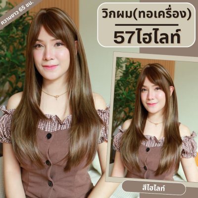 เบอร์ 57 : รหัส Trixie - วิกผมซอยไล่เลเยอร์ ความยาว 65 ซม. หนังศีรษะเทียมซิกแซก (แถมเน็ต+ขาตั้ง+ของแถม)