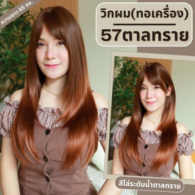 เบอร์ 57 : รหัส Trixie - วิกผมซอยไล่เลเยอร์ ความยาว 65 ซม. หนังศีรษะเทียมซิกแซก (แถมเน็ต+ขาตั้ง+ของแถม)