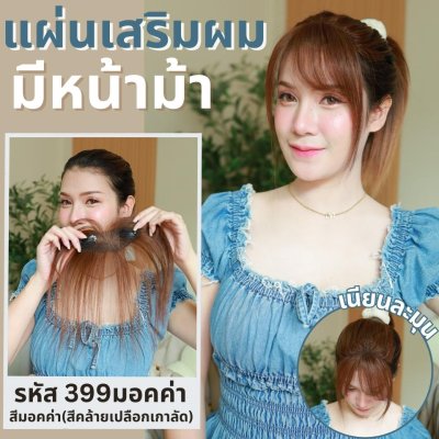 แผ่นเสริมผมตรงหน้าผาก ผมแท้ รหัส399 - 993 ตาข่ายตรงกลางทอมือ 13x5 ซม. : ความยาว 22-25 ซม. รุ่นนี้เหมาะสำหรับปกปิดตรงหน้าผาก ใส่แล้วมัดจะสวยเนียนมากกว่าปล่อยผม