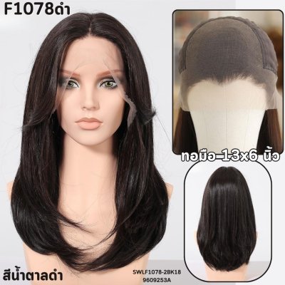 วิกกึ่งทอมือ ทอ 13x6 นิ้ว (ยังไม่ตัดตาข่าย) - แถมเน็ตถุงน่อง + ขาตั้ง + หวี + สเปรย์ + กาว2 หน้าสำหรับวิกผม