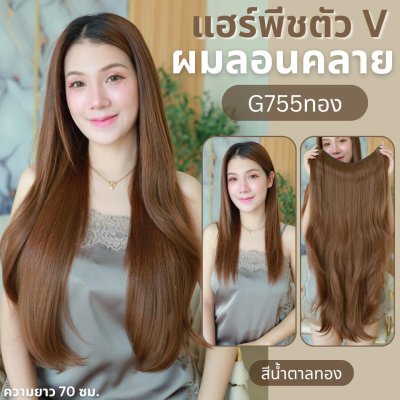 รหัส G755 - A806 แฮร์พีชตัว V ผมลอนคลายมาก (ป้ายชมพู) มี 2 ความยาว 60 และ 70 ซม. - ความกว้าง 29ซม.