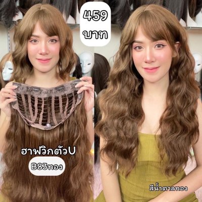 รหัส B83 - B75 - ฮาฟวิกตัว U ผมหยิกยาว งานป้ายชมพู ไหมไม่เงา นุ่ม ละมุน มีแบบสั้น 45 ซม - และแบบยาว 60 ซม. (แถมหวี)