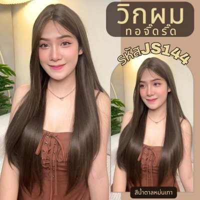 รหัส JS144 - วิกกึ่งทอมือ (ทอลูกไม้ตรงหน้าผาก) ผมตรงยาว 75 ซม.: สีน้ำตาลเทา (แถมเน็ตถุงน่อง+ขาตั้ง+หวี+กาว)